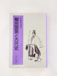 柳田国男と古代史