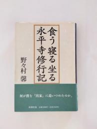 食う寝る坐る永平寺修行記