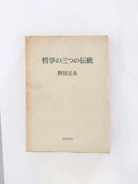 哲学の三つの伝統