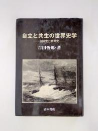 自立と共生の世界史学　自国史と世界史