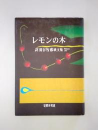 レモンの木　髙田谷智惠歌文集