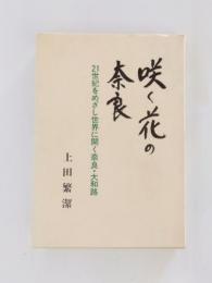 咲く花の奈良　21世紀をめざし世界に開く奈良・大和路