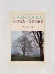 花のある森　英詩の情景 A poem for you