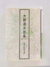 大野道夫歌集【送料無料】