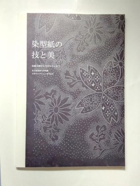 【本日特価】 染型紙の技と美 伝統文様から「かわいい」まで 名古屋造形大学 芸術、美術史