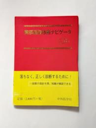 胸部画像診断ナビゲータ