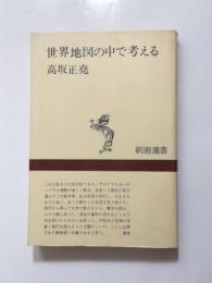 世界地図の中で考える