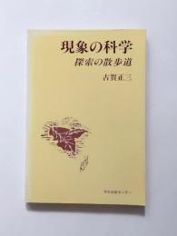 現象の科学　探索の散歩道