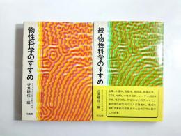 物性科学のすすめ　正・続２冊