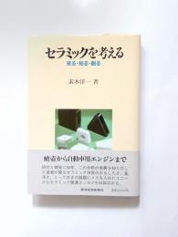 セラミックを考える　見る・知る・創る