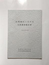 浜岡地区における気象調査報告書　1969年10月