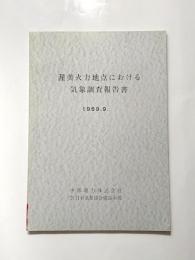 渥美火力地点における気象調査報告書　1969.9.