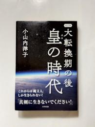 大転換期の後 皇の時代