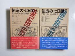 創造の七日間　上下2冊揃