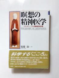 瞑想の精神医学　トランスパーソナル精神医学序説