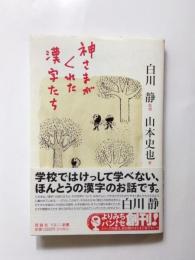 神さまがくれた漢字たち【送料無料】