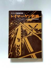 レイマーゲン鉄橋　ライン河渡橋作戦