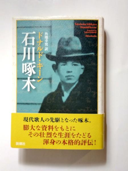 石川啄木詩集 斎藤三郎編 石川啄木詩集 斎藤三郎編