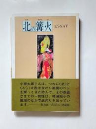 北の篝火　ESSAY