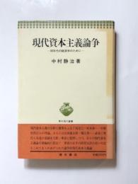 現代資本主義論争　80年代の経済学のために