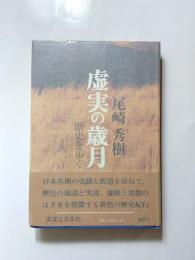 虚実の歳月　歴史を歩く