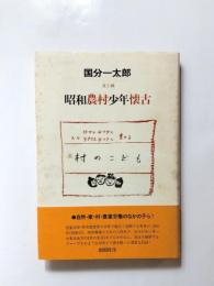 昭和農村少年懐古　ありし日の村の子ども