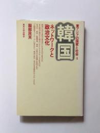 韓国　ネットワークと政治文化