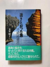 透きとおった魚　沖縄南帰行