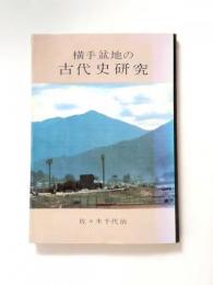 横手盆地の古代史研究