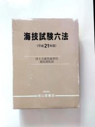 海技試験六法　平成21年版