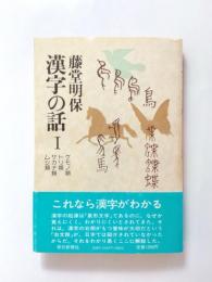 漢字の話1　ケモノ類・トリ類・サカナ類・ムシ類