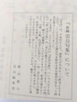 新編　雲母句集　第78巻