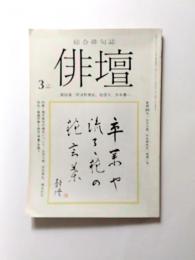 俳壇　昭和60年3月号　特集/現代俳句の傾向について