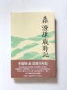 森澄雄歳時記
