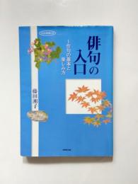 俳句の入口　作句の基本と楽しみ方