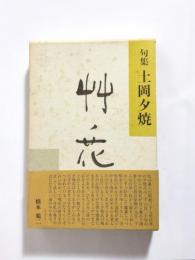 句集　艸ノ花