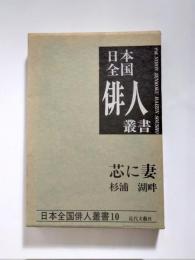 杉浦湖畔集 芯に妻