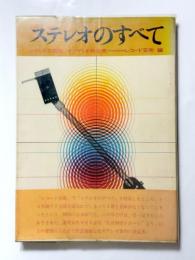 ステレオのすべて　レコードの名曲/オーディオ再生機