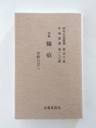 句集　條痕　〈俳句文藝叢書第48集　年輪叢書第120編〉