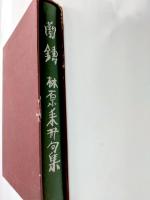 蘭鋳　林原耒井句集
