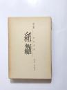 句集　紙雛 ＜青玄叢書 46集＞
