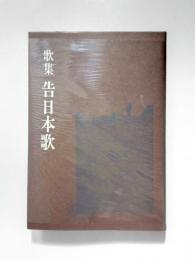 歌集　告日本歌