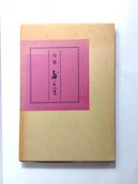 句集　多"久里(だくり)　〈昭和42.10〜54.1〉