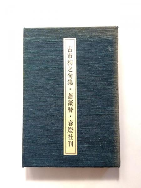 Amazon.co.jp: 塚本邦雄 愛蔵版 清唱千首 冨山房 毛筆識語落款