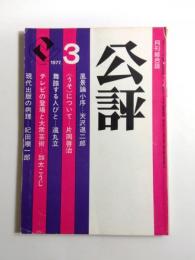 月刊総合誌　公評　1977年3月号