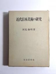 近代日本美術の研究