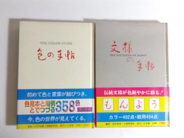 まるで東方の宮廷図書室へ♪色彩がなお息づく、幻のアンティーク本　古書洋書 色の手帖・文様の手帖 2冊(尚学図書 編) / 古本、中古本、古書籍の通販