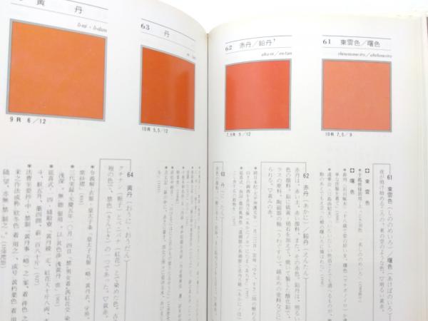 色の手帖・文様の手帖 2冊(尚学図書 編) / 古本、中古本、古書籍の通販