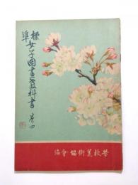 標準女子圖畫教科書　巻四　訂正再版