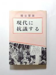 現代に抗議する